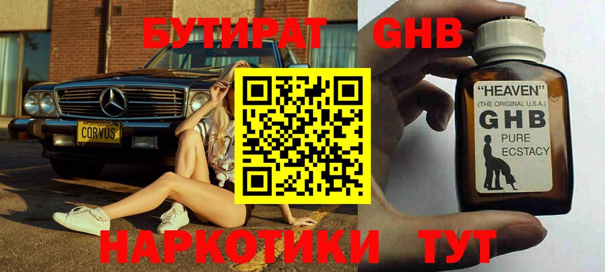 Бутират GHB Орск