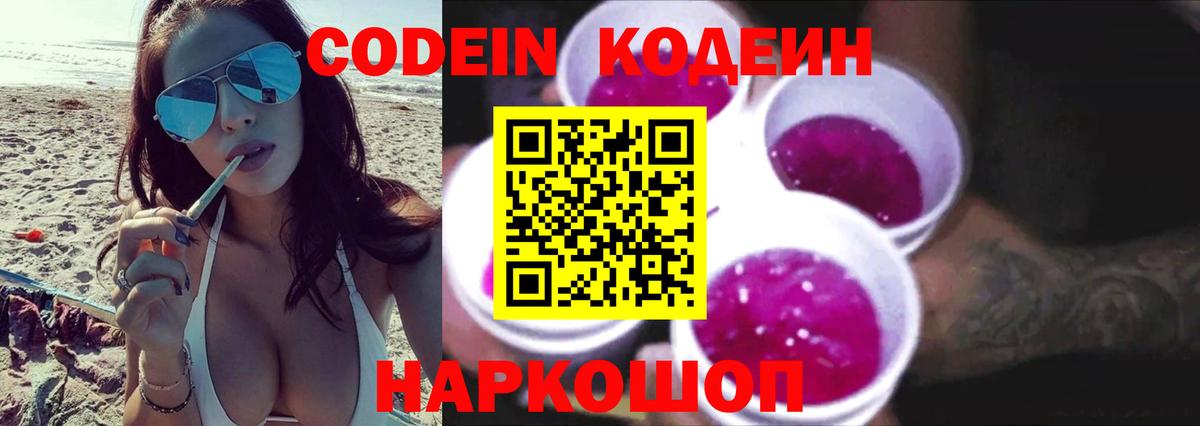 Кодеин Purple Drank Орск