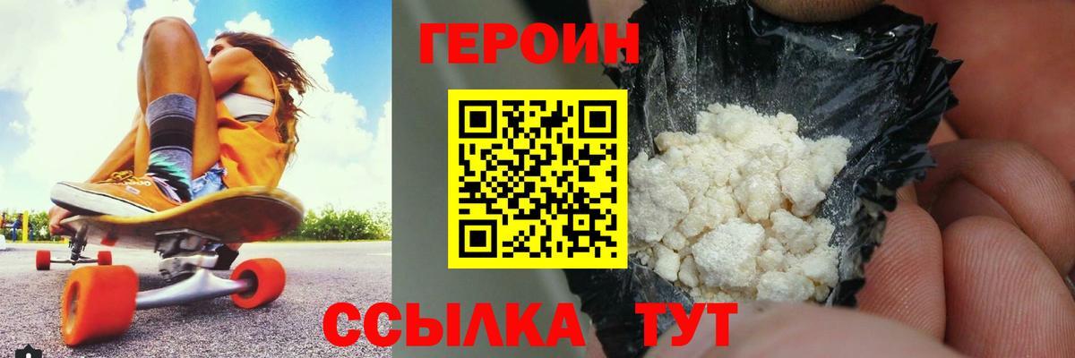 Героин Heroin Орск